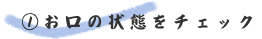 @お口の状態をチェック