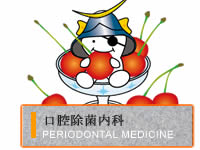 口腔除菌内科治療