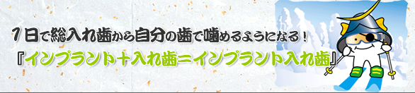 1日で総入れ歯から自分の歯で噛めるようになる!『インプラント+入れ歯=インプラント入れ歯』