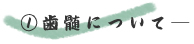 @歯髄について